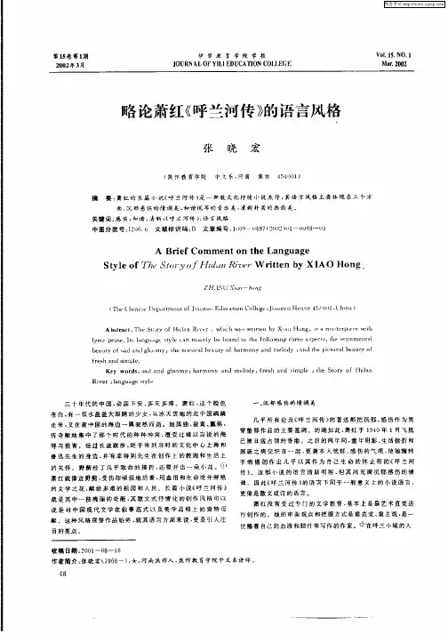 略论萧红《呼兰河传》的语言风格