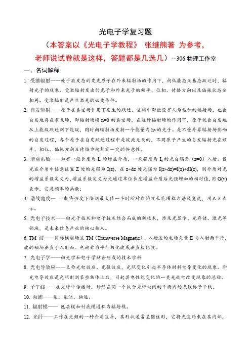 光电子学复习题及答案