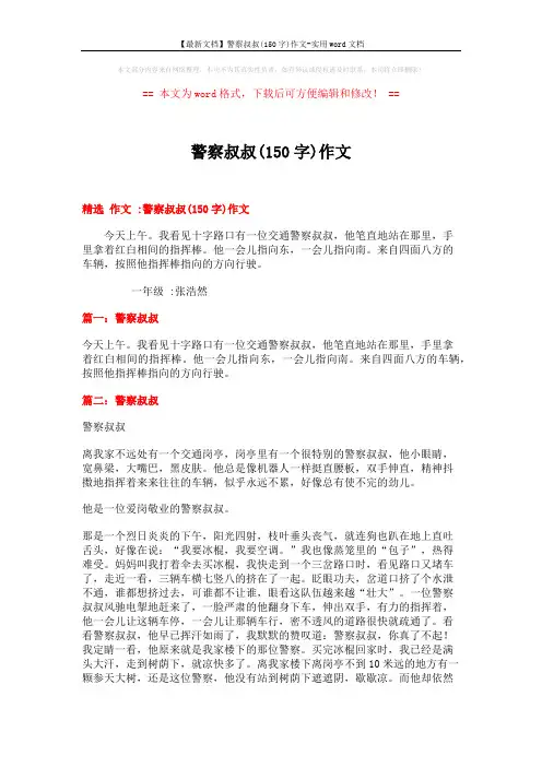 【最新文档】警察叔叔(150字)作文-实用word文档 (3页)