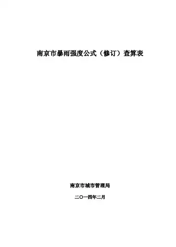 南京市暴雨强度公式(修订)查算表