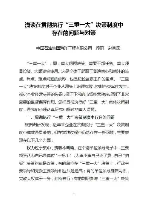 浅谈三重一大执行中的一些问题和认识