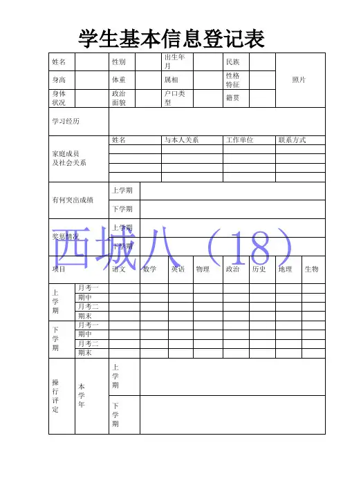 学生基本信息登记表新