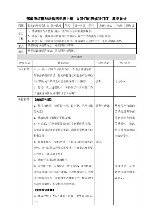 部编版四上道德与法治2我们的班规我们订  第一课时教案