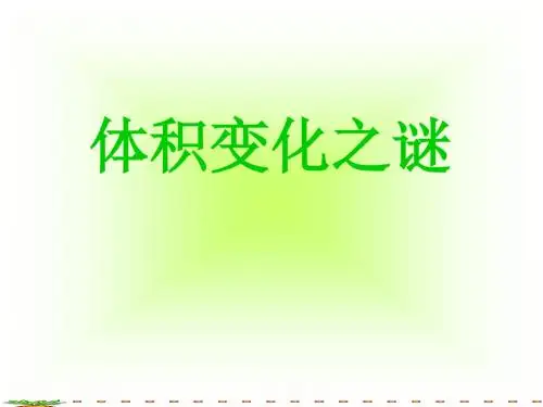 体积变化之谜ppt