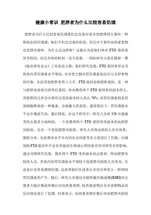 健康小常识 肥胖者为什么比较容易饥饿