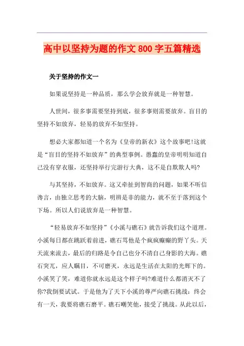 高中以坚持为题的作文800字五篇精选