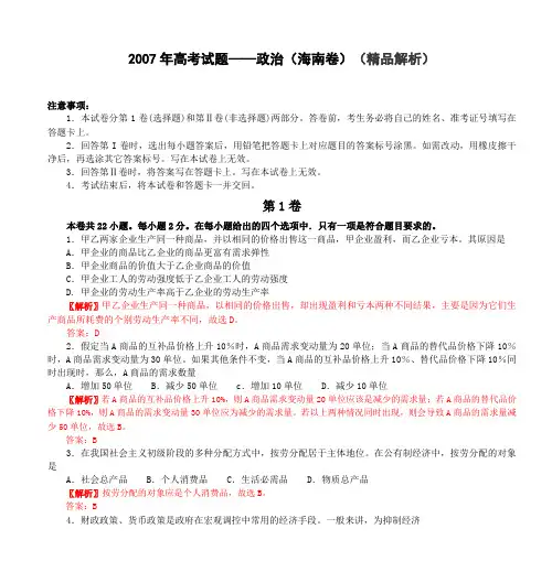 2007年高考试题——政治(海南卷)(精品解析)