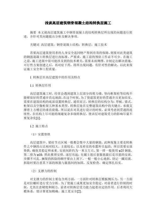 浅谈高层建筑钢骨混凝土结构转换层施工