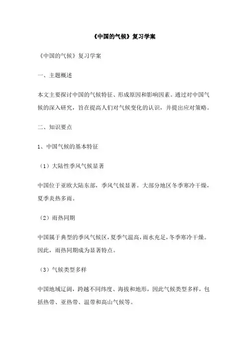 《中国的气候》复习学案