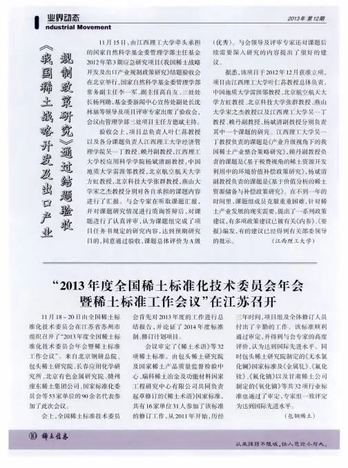 "2013年度全国稀土标准化技术委员会年会暨稀土标准工作会议"在江苏召开