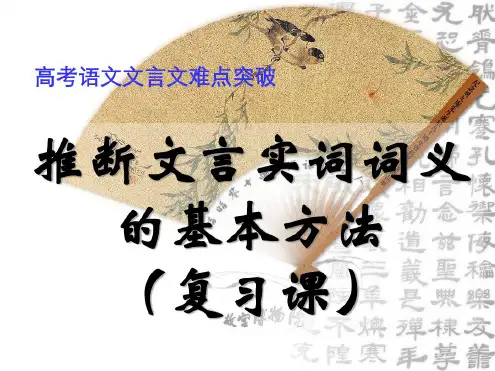 最新整理全国高考文言实词推断方法(公开课)