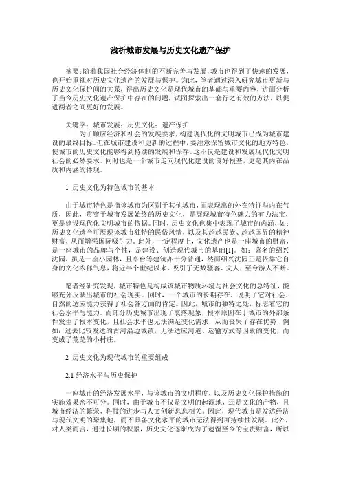 浅析城市发展与历史文化遗产保护