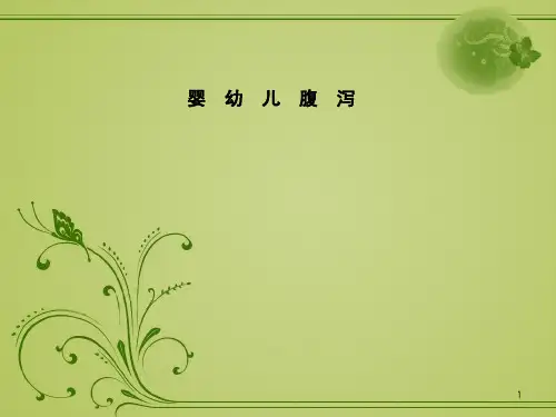 婴幼儿腹泻 PPT课件