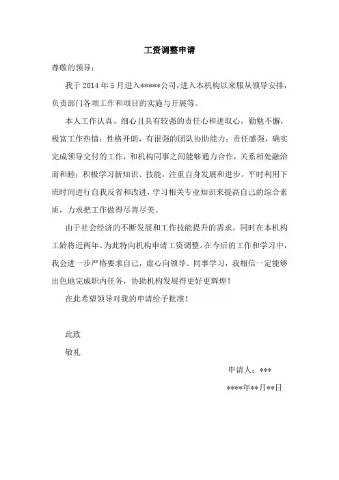 工资调整申请书 2