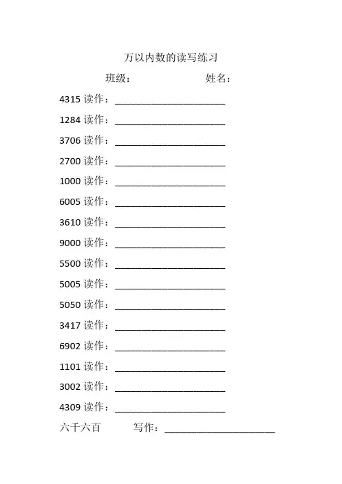 万以内数的读写练习
