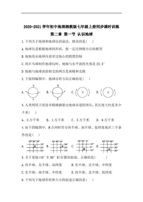 2020-2021学年初中地理湘教版七年级上册同步课时训练： 第二章 第一节 认识地球