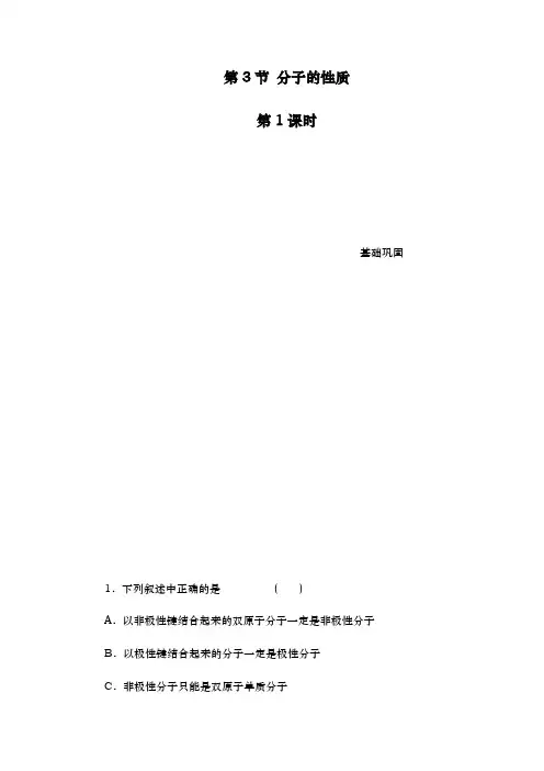 人教版选修3 第2章第3节 分子的性质(第1课时) 作业