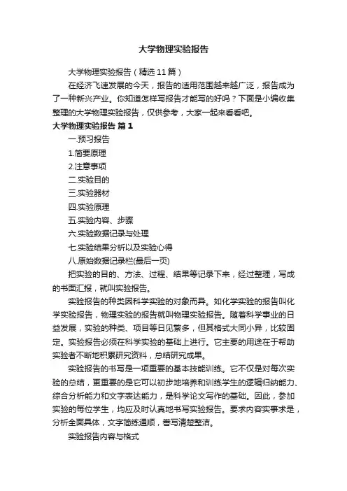 大学物理实验报告（精选11篇）