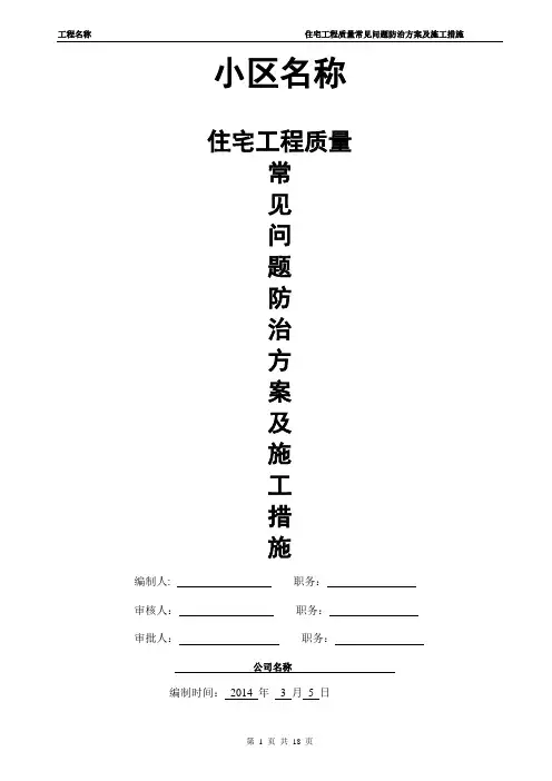 住宅工程质量通病防治方案及施工措施