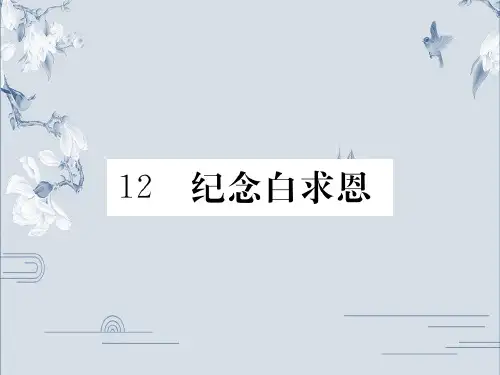 人教部编版语文七年级上册公开课课件：12 纪念白求恩