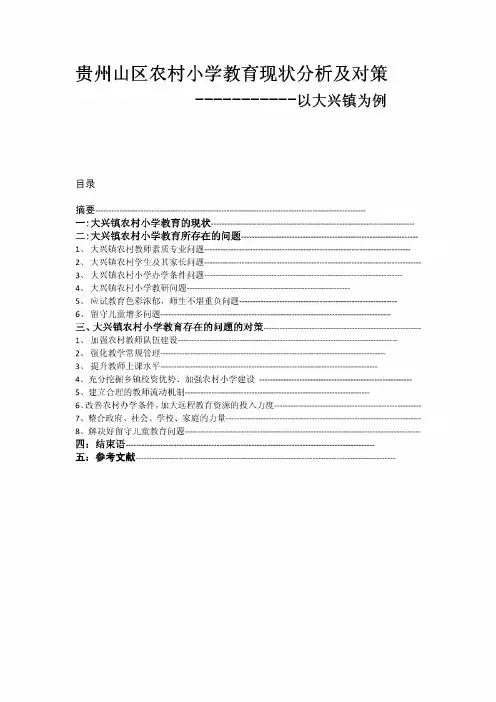 贵州山区农村小学教育现状分析及对策1234