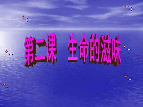 人民版八下第一单元第二课第二框+生命的特殊体验(共31张PPT)