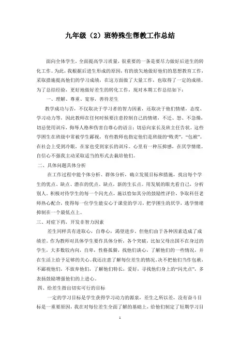 特殊生帮教工作总结