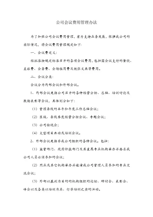 公司会议费用管理办法