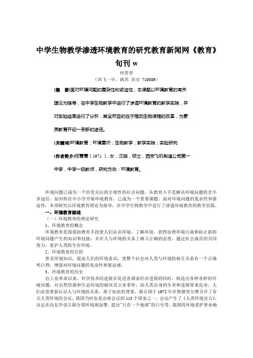 中学生物教学渗透环境教育的研究教育新闻网《教育》旬刊w