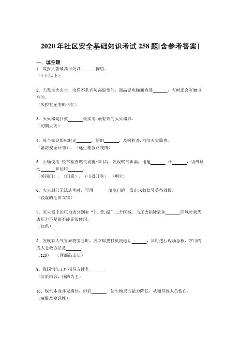 2020年社区安全基础知识考试258题FN[含参考答案]