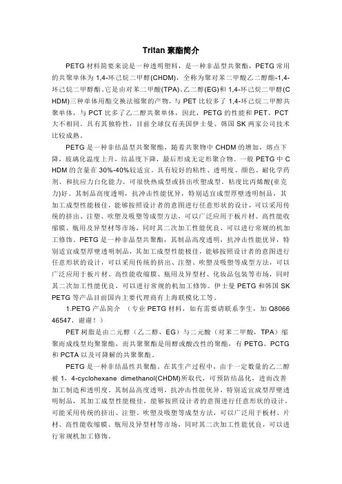 新型环保材料Tritan聚酯