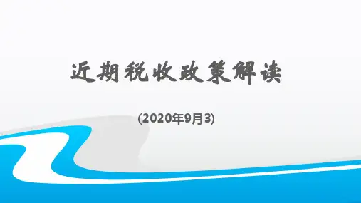 近期政策解读