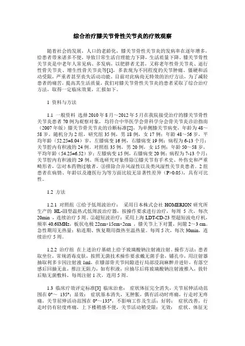 综合治疗膝关节骨性关节炎的疗效观察