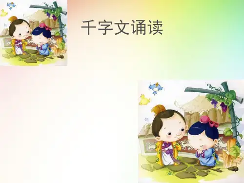 三年级传统文化千字文公开课优质课课件教学课件