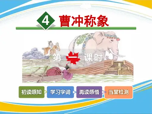 《曹冲称象》PPT【优秀课件】