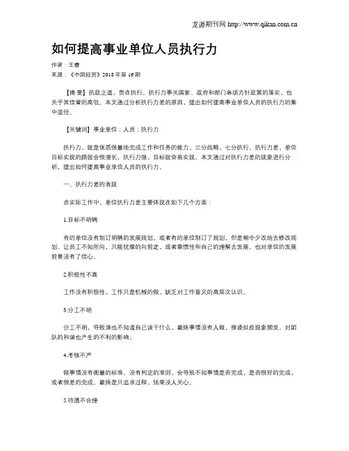 如何提高事业单位人员执行力