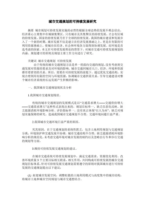 城市交通规划的可持续发展研究 2