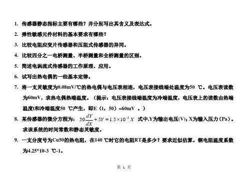 《传感器原理》期中考卷