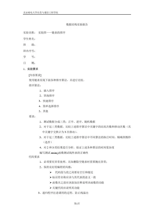 北邮数据结构实验四-链表排序