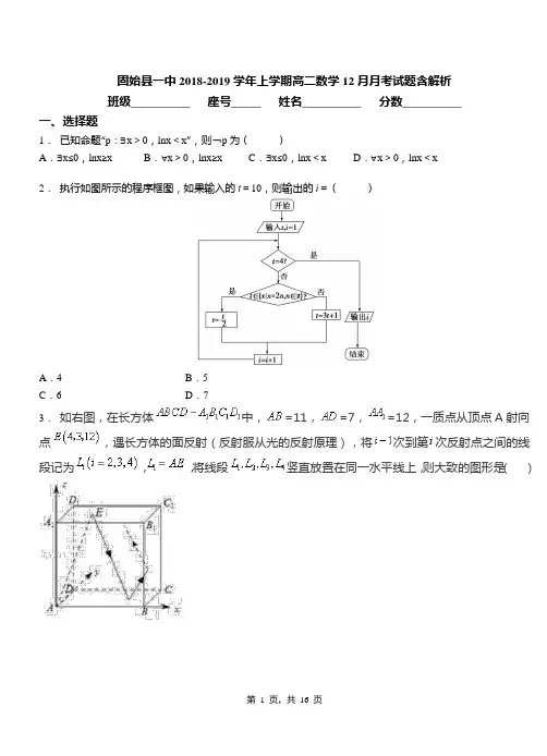 固始县一中2018-2019学年上学期高二数学12月月考试题含解析