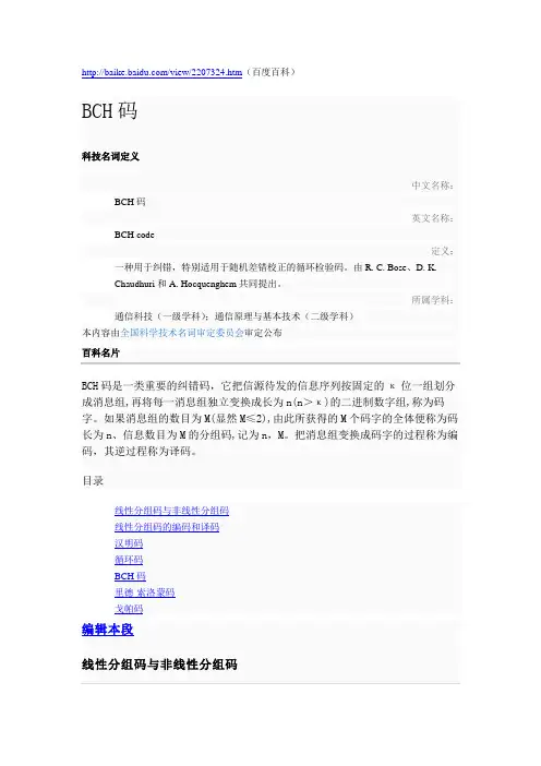 BCH码(百度百科)