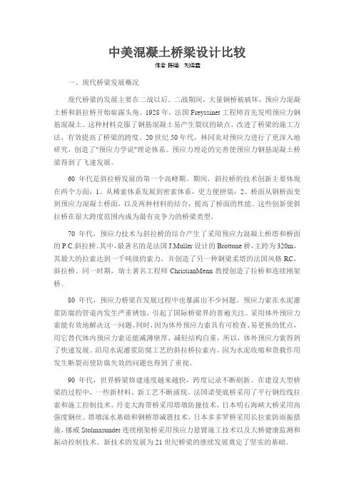中美混凝土桥梁设计比较