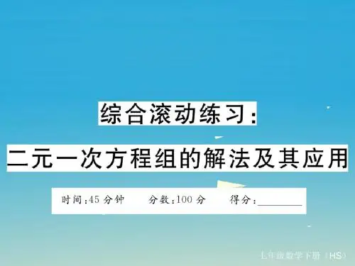 七年级数学下册综合滚动练习二元一次方程组的解法及其应用课件(新版)华东师大版