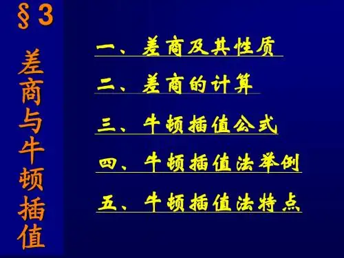 数值分析2-3(牛顿插值法)
