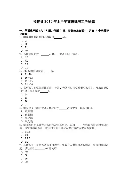 福建省2015年上半年高级抹灰工考试题