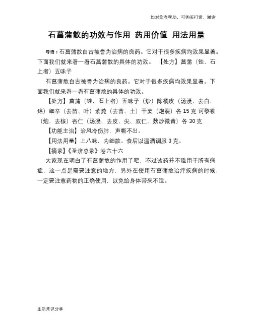 石菖蒲散的功效与作用 药用价值 用法用量