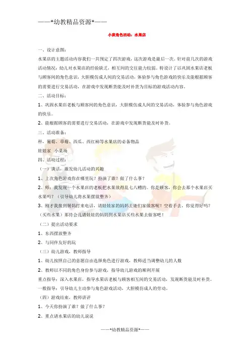 幼儿园综合教案-小班角色活动：水果店 
