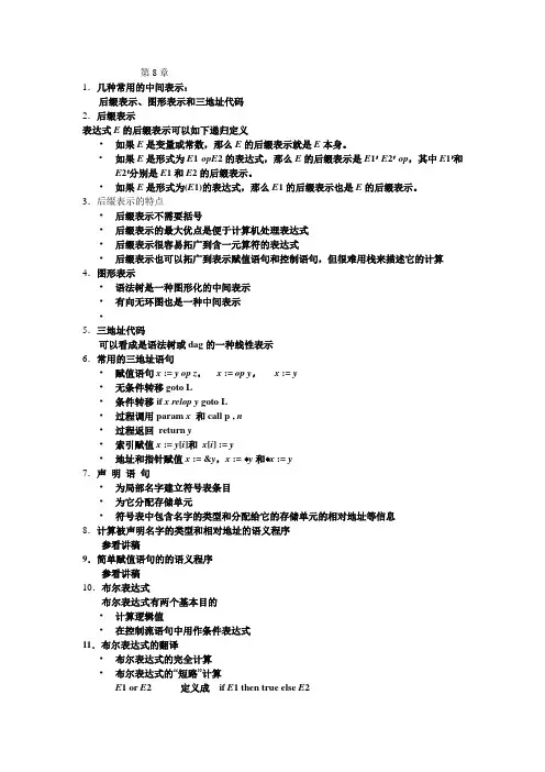 编译原理第八章复习