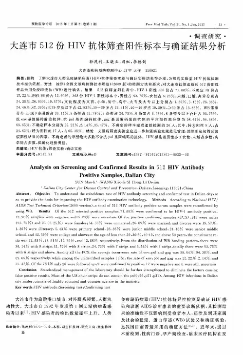 大连市512份HIV抗体筛查阳性标本与确证结果分析
