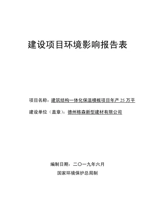 德州栋森新型建材公司建筑结构一体化保温模板项目年产25万平环境影响报告表